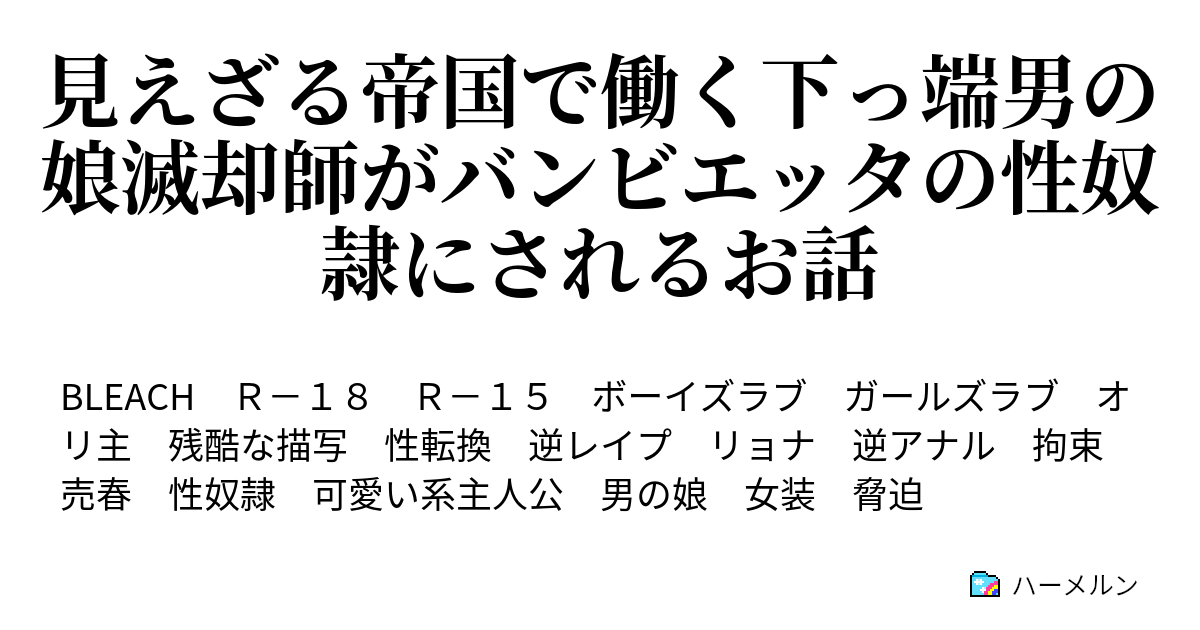 見えざる帝国で働く下っ端男の娘滅却師がバンビエッタの性奴隷にされるお話 Vsバンビエッタ前編 ハーメルン