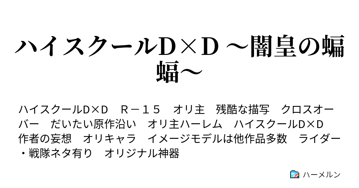 ハイスクールd D 闇皇の蝙蝠 リアス グレモリーvsソーナ シトリー ハーメルン