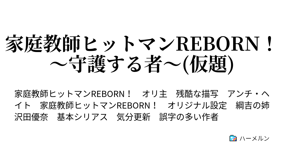 家庭教師ヒットマンreborn 守護する者 仮題 ハーメルン
