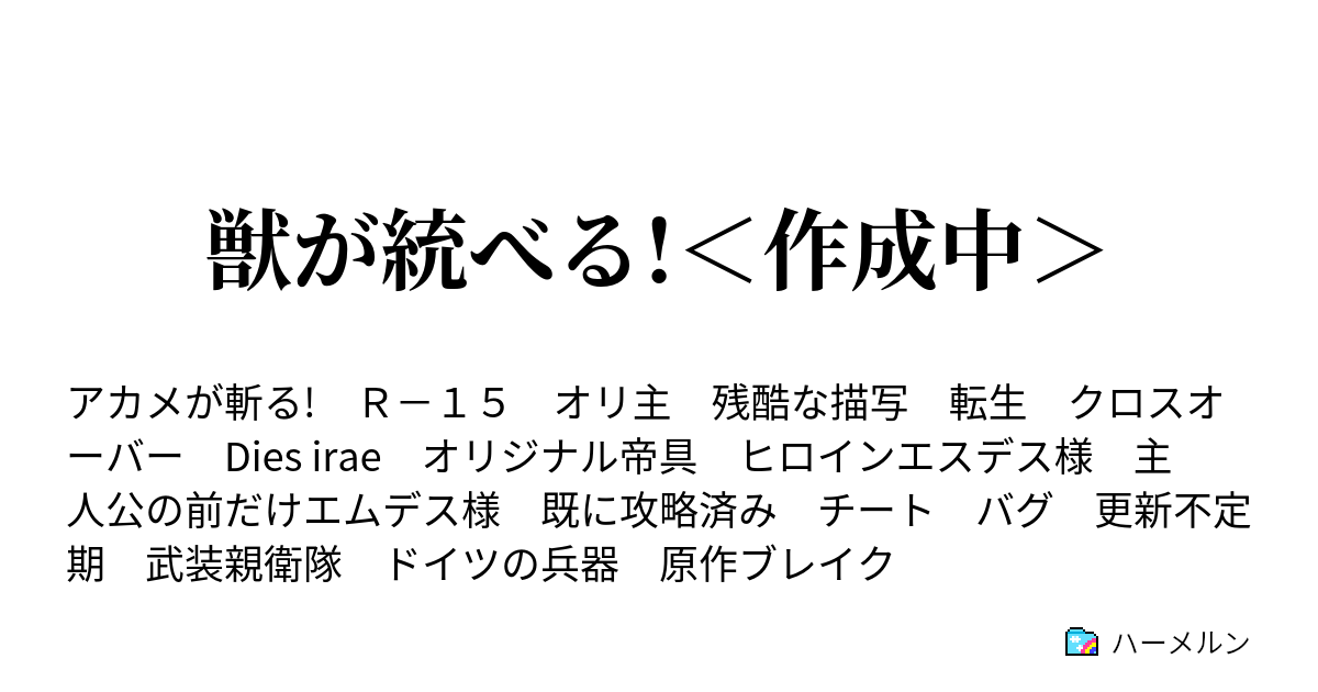 獣が統べる 作成中 ハーメルン