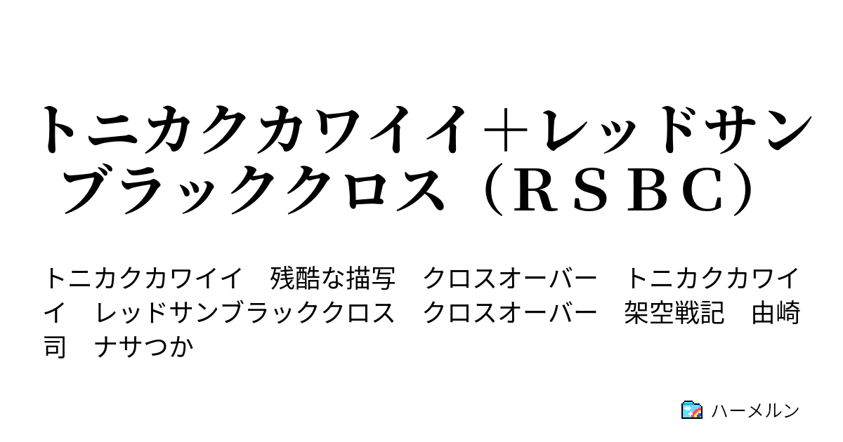 トニカクカワイイ＋レッドサンブラッククロス（RSBC） ハーメルン