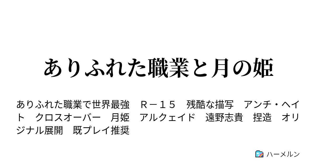 ありふれた職業と月の姫 Side 南雲ハジメ 光へ手を伸ばす 下 ハーメルン