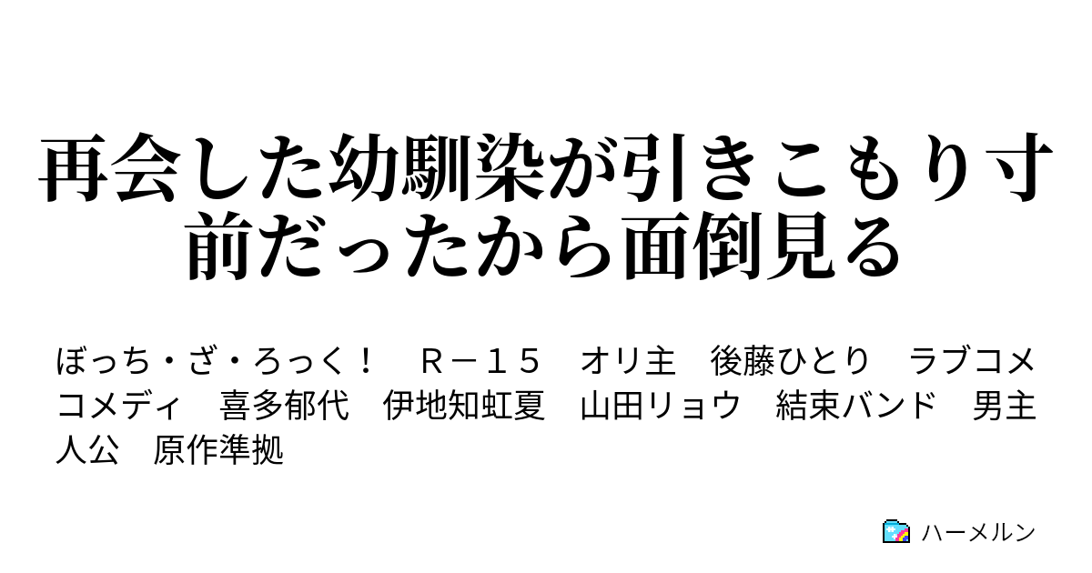 再会した幼馴染が引きこもり寸前だったから面倒見る 96 人はいつだって変われるものだ ハーメルン