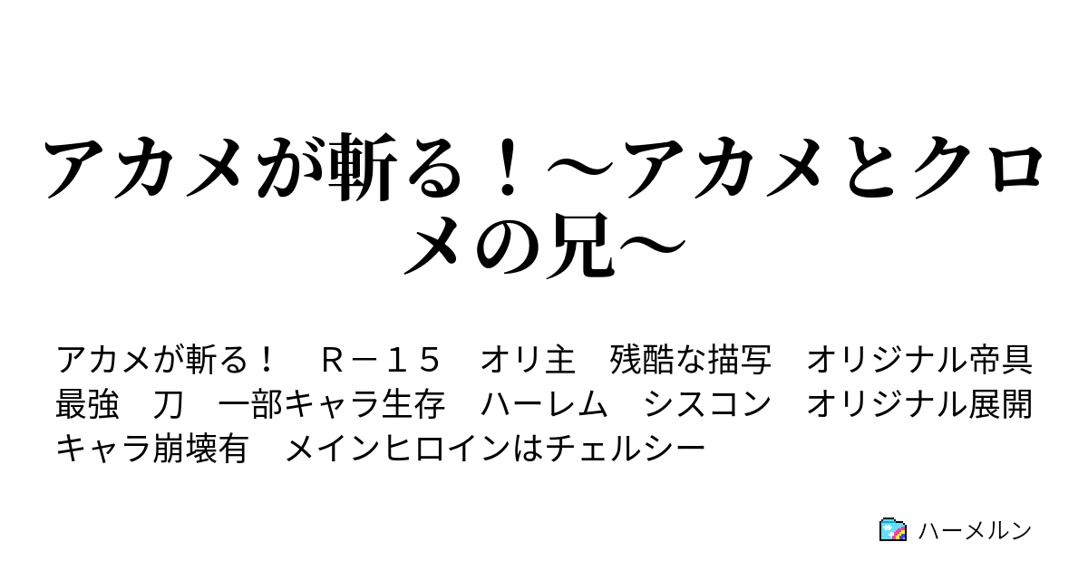 アカメが斬る アカメとクロメの兄 ハーメルン