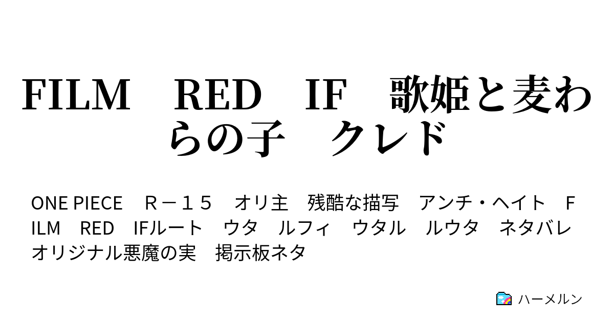 Film Red If 歌姫と麦わらの子 クレド ハーメルン