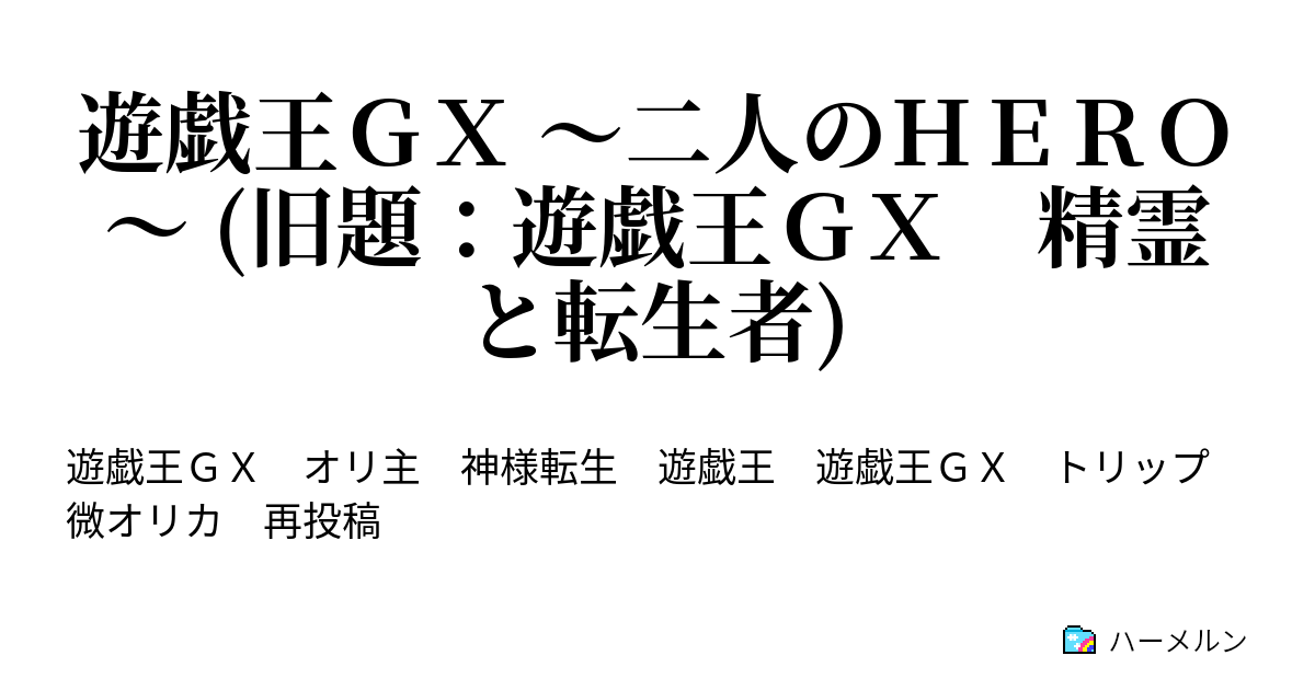 遊戯王ｇｘ 二人のｈｅｒｏ 旧題 遊戯王ｇｘ 精霊と転生者 ハーメルン