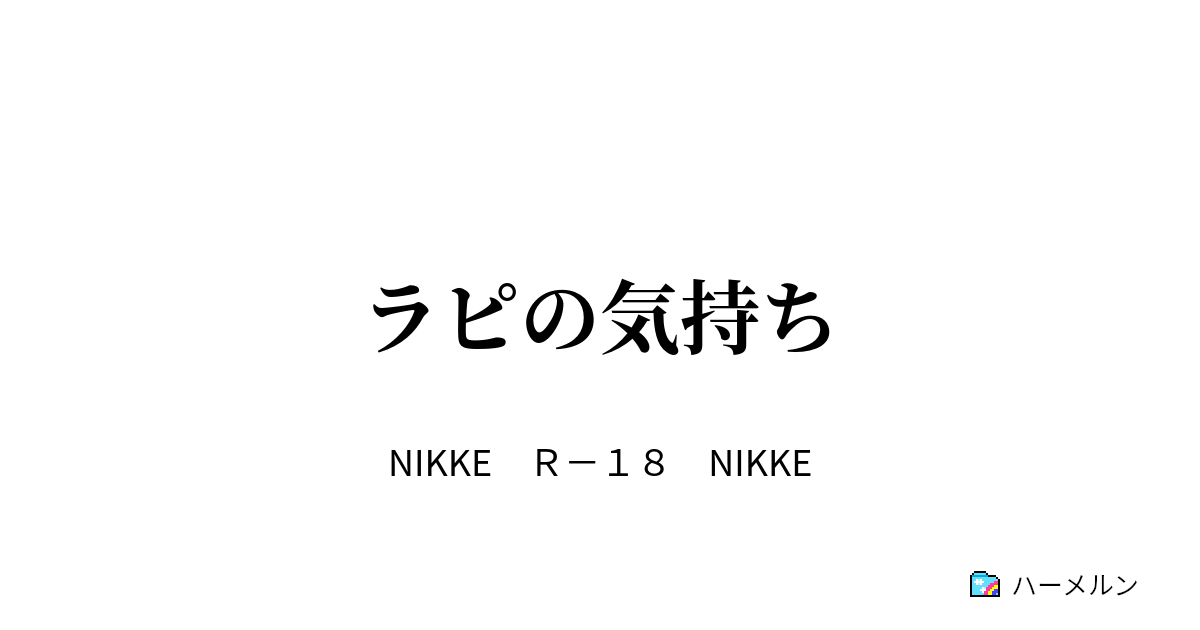 ラピの気持ち - ラピの気持ち - ハーメルン