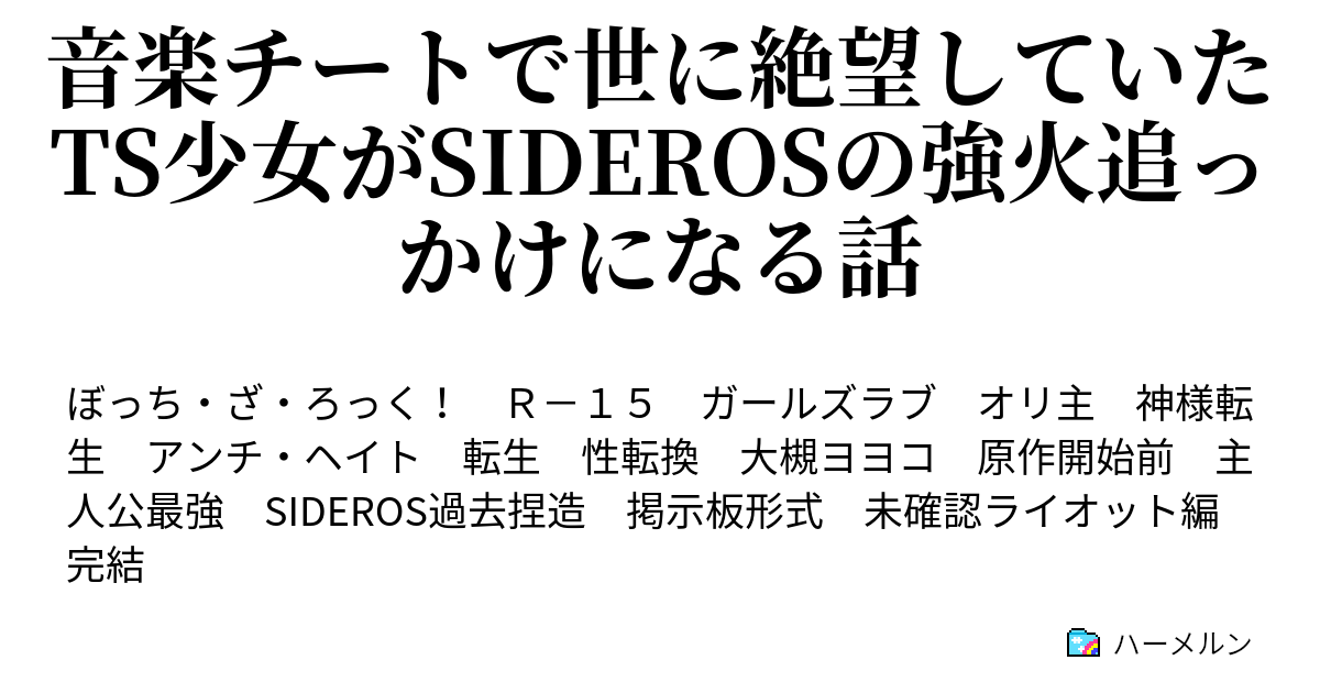 音楽チートで世に絶望していたts少女がsiderosの強火追っかけになる話 ハーメルン