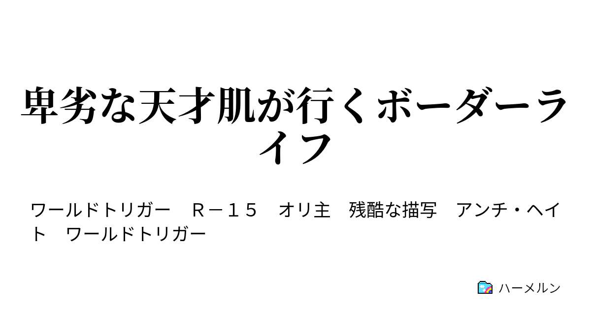 卑劣な天才肌が行くボーダーライフ 香取葉子 ハーメルン
