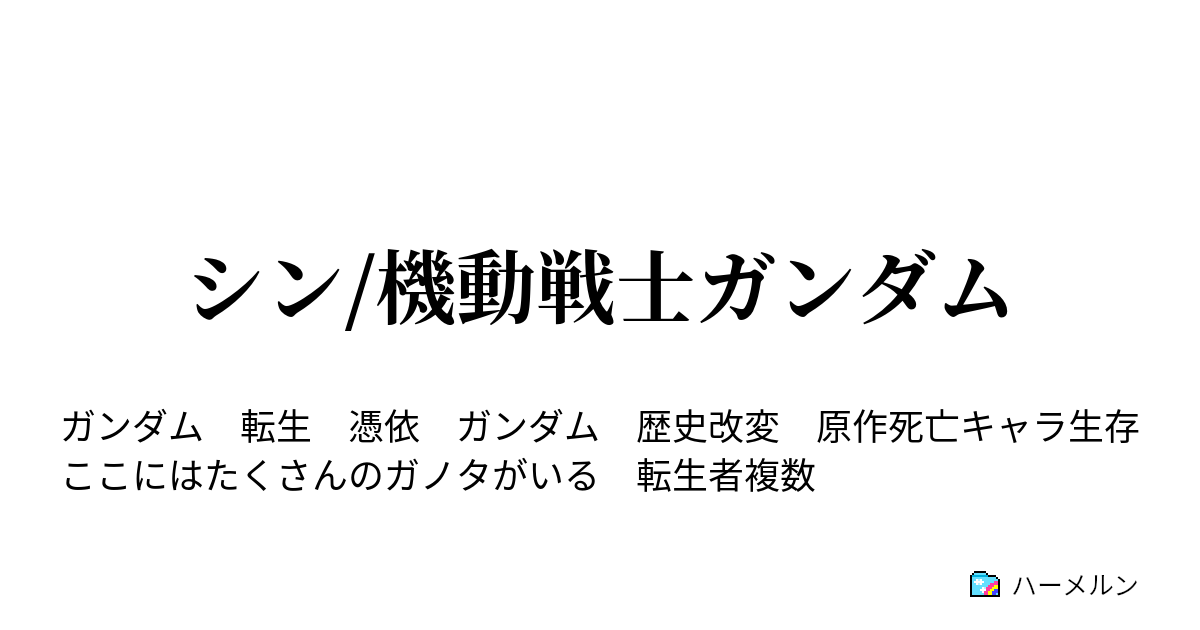 シン 機動戦士ガンダム ハーメルン