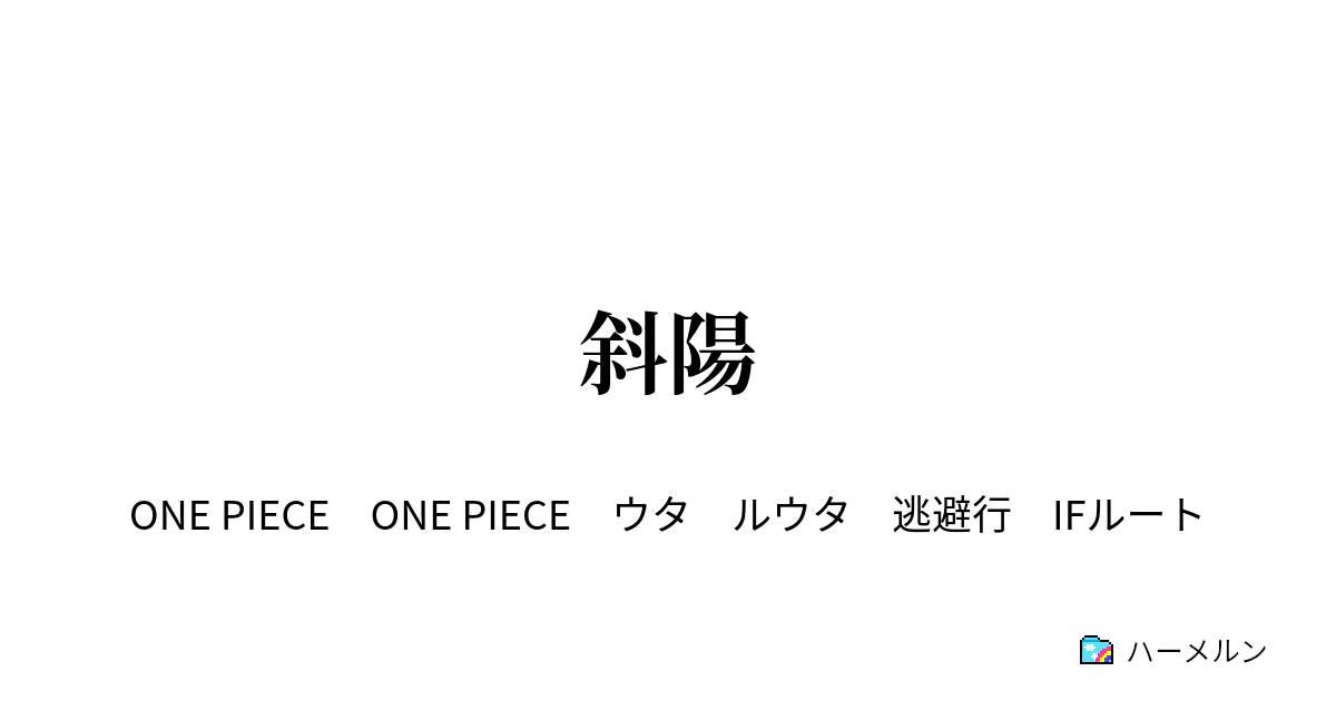 斜陽 斜陽 ハーメルン