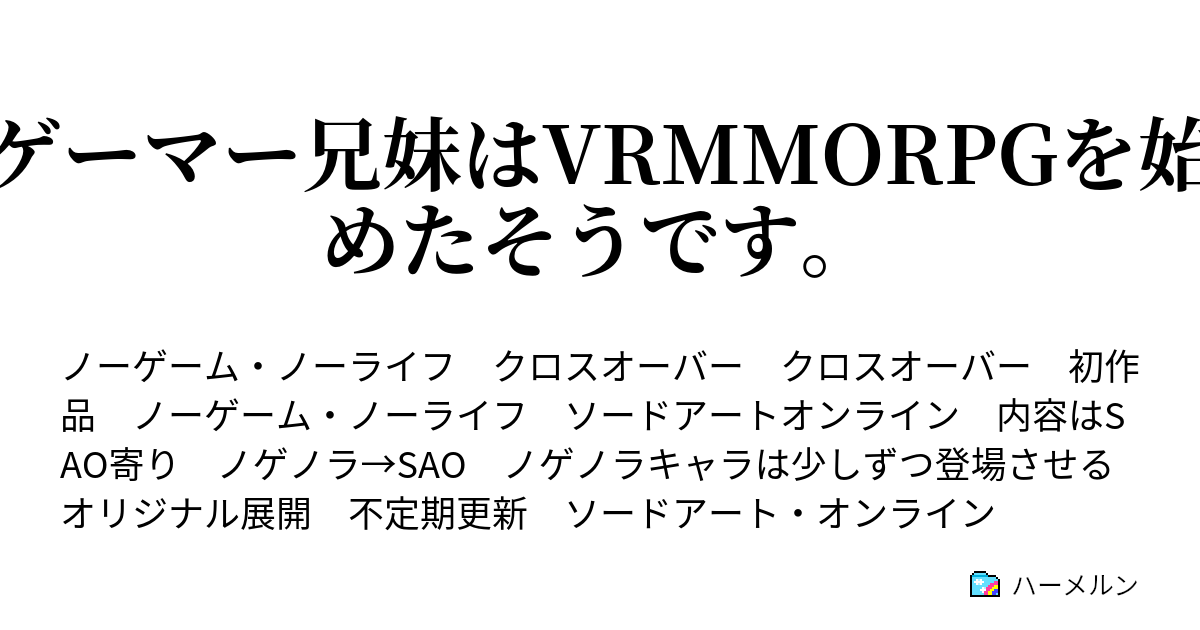 ゲーマー兄妹はvrmmorpgを始めたそうです ハーメルン