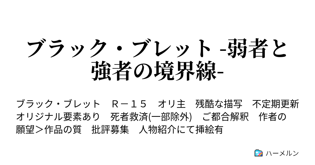 ブラック ブレット 弱者と強者の境界線 55 出立 ハーメルン