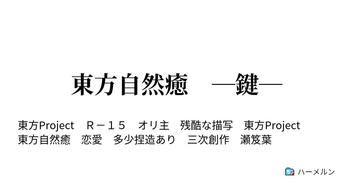 東方自然癒 鍵 ハーメルン