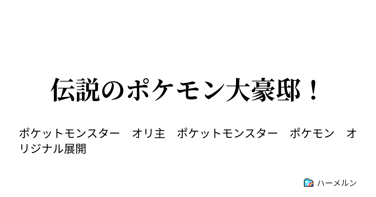 伝説のポケモン大豪邸 ３ ツンデレウォーグルとヤンデレニンフィアfある日の日常 ハーメルン