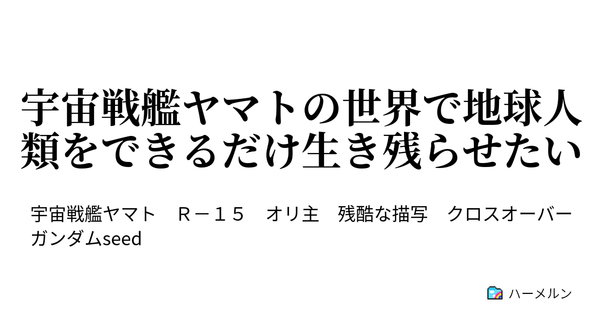 宇宙戦艦ヤマトの世界で地球人類をできるだけ生き残らせたい ハーメルン