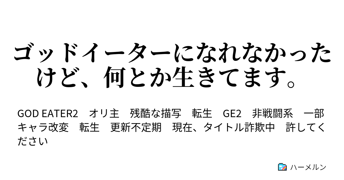 ゴッドイーターになれなかったけど 何とか生きてます ハーメルン