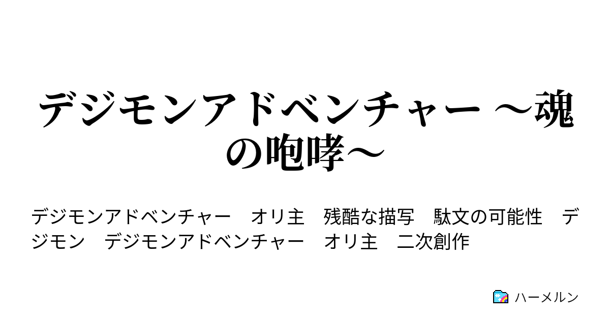 デジモンアドベンチャー 魂の咆哮 ハーメルン