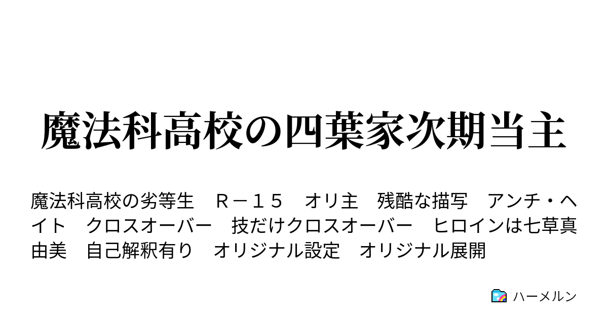 四葉家の跡取り息子 ハーメルン