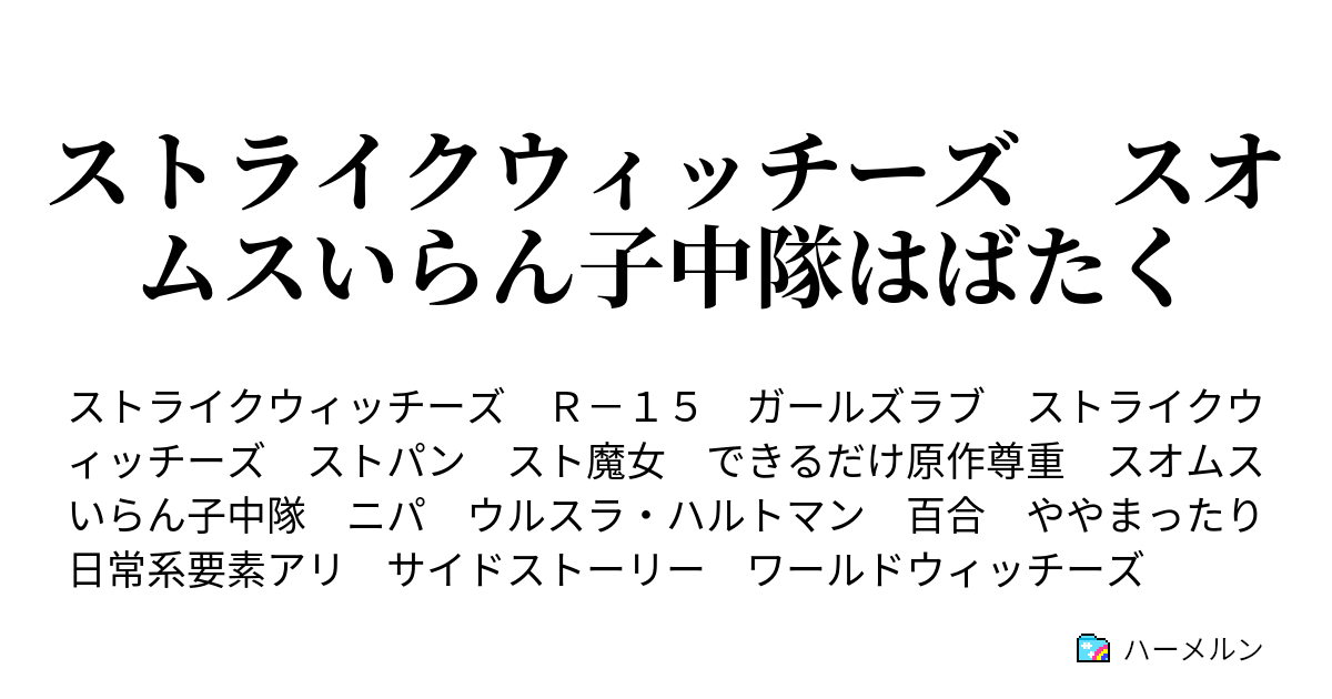 ストライクウィッチーズ スオムスいらん子中隊はばたく プロローグ Prologue ハーメルン