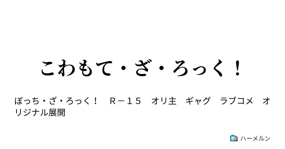 こわもて・ざ・ろっく！ - #2強面ぼっちとヤンキー店長(？) - ハーメルン