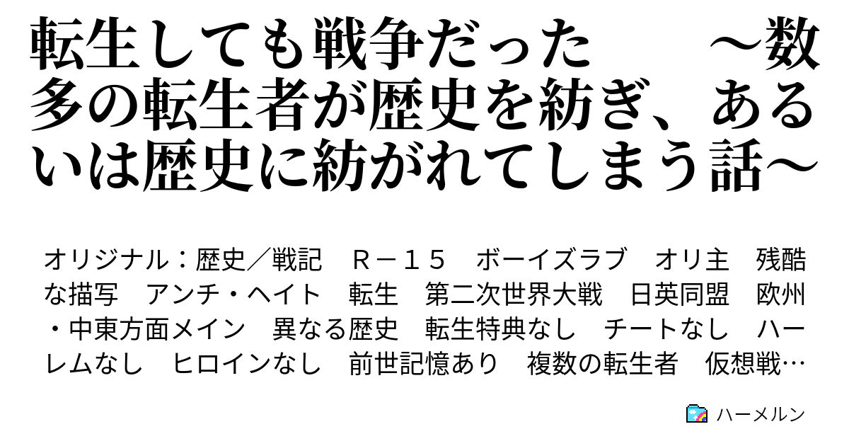 転生しても戦争だった ～数多の転生者が歴史を紡ぎ、あるいは歴史に