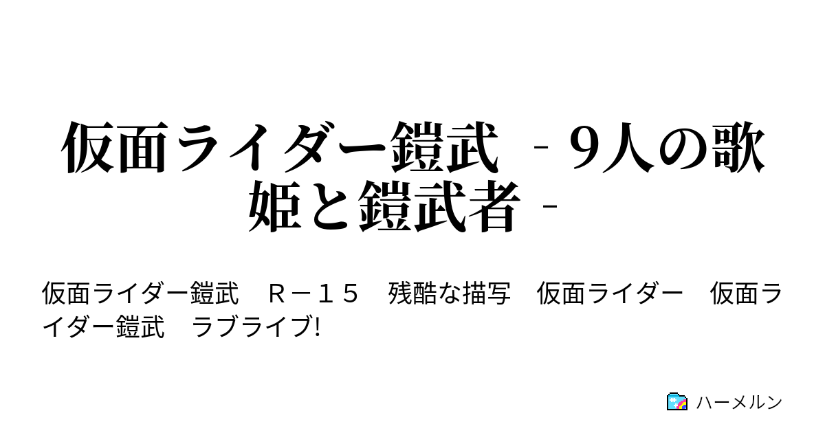 仮面ライダー鎧武 9人の歌姫と鎧武者 ハーメルン