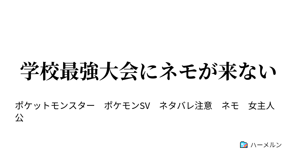 学校最強大会にネモが来ない 学校最強大会にネモが来ない ハーメルン