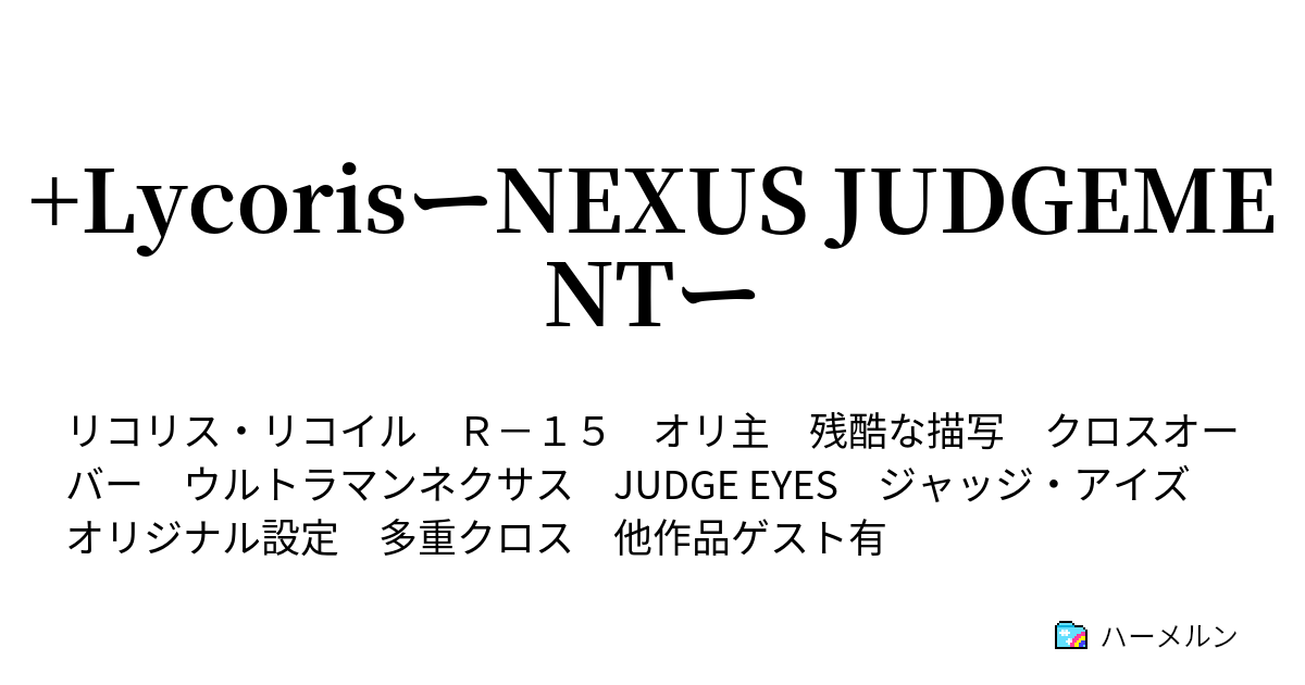 +LycorisーNEXUS JUDGEMENTー Cakes and Ale and Everlasting Laugh ハーメルン