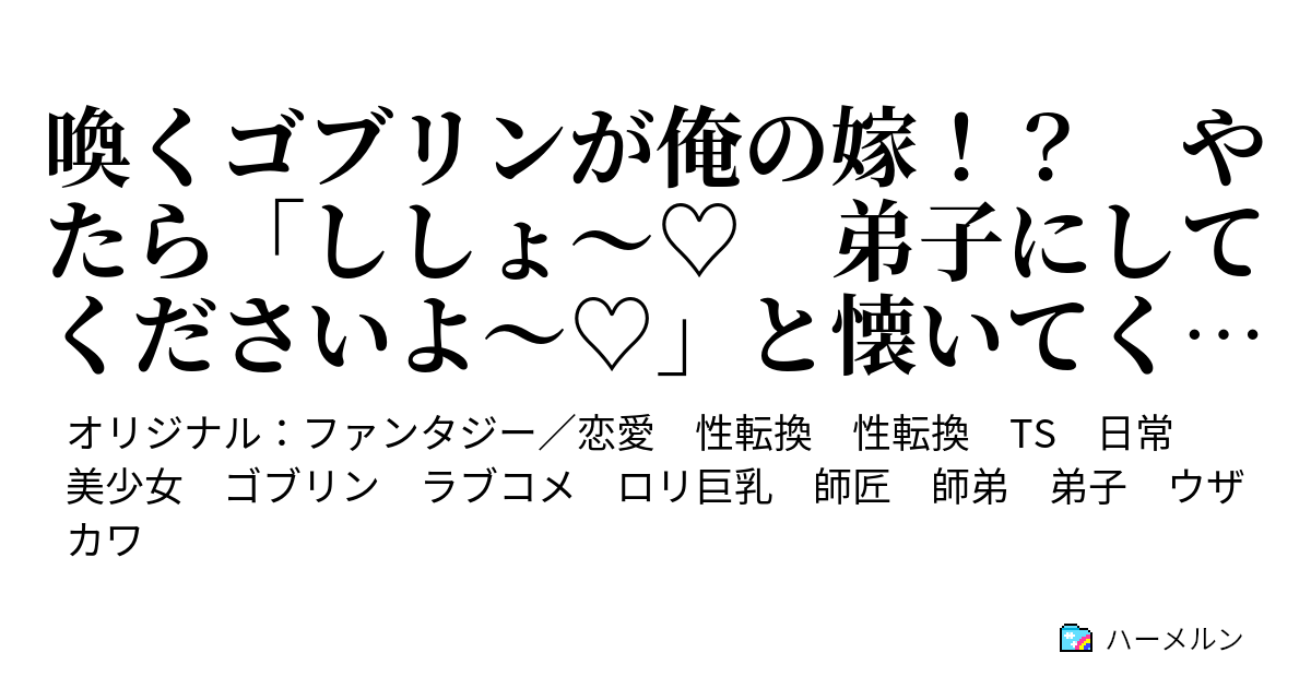 喚くゴブリンが俺の嫁！？ やたら「ししょ～♡ 弟子にしてくださいよ～♡」と懐いてくる押しかけゴブリンを美少女化魔法でロリ巨乳小鬼っ娘にしてみ ...