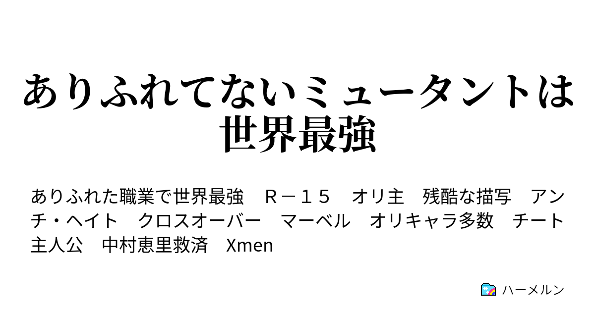 ありふれてないミュータントは世界最強 ハーメルン