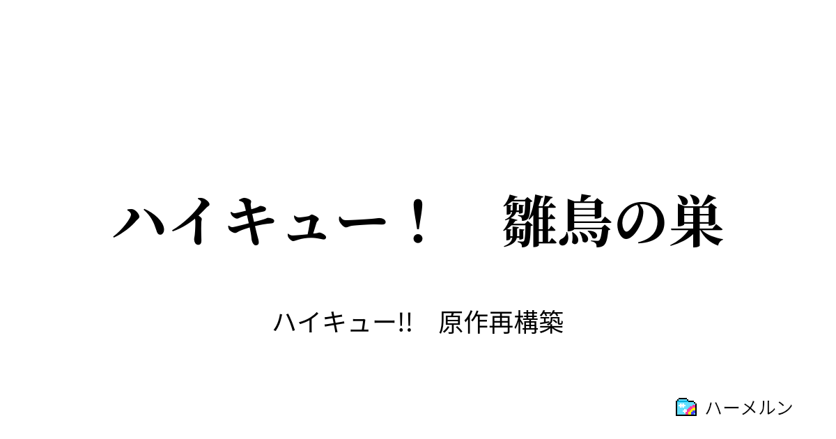 Telecharges ハイキュー Ss 日向逆行 ハイキュー Ss 日向逆行 ディズニー アニメ画像