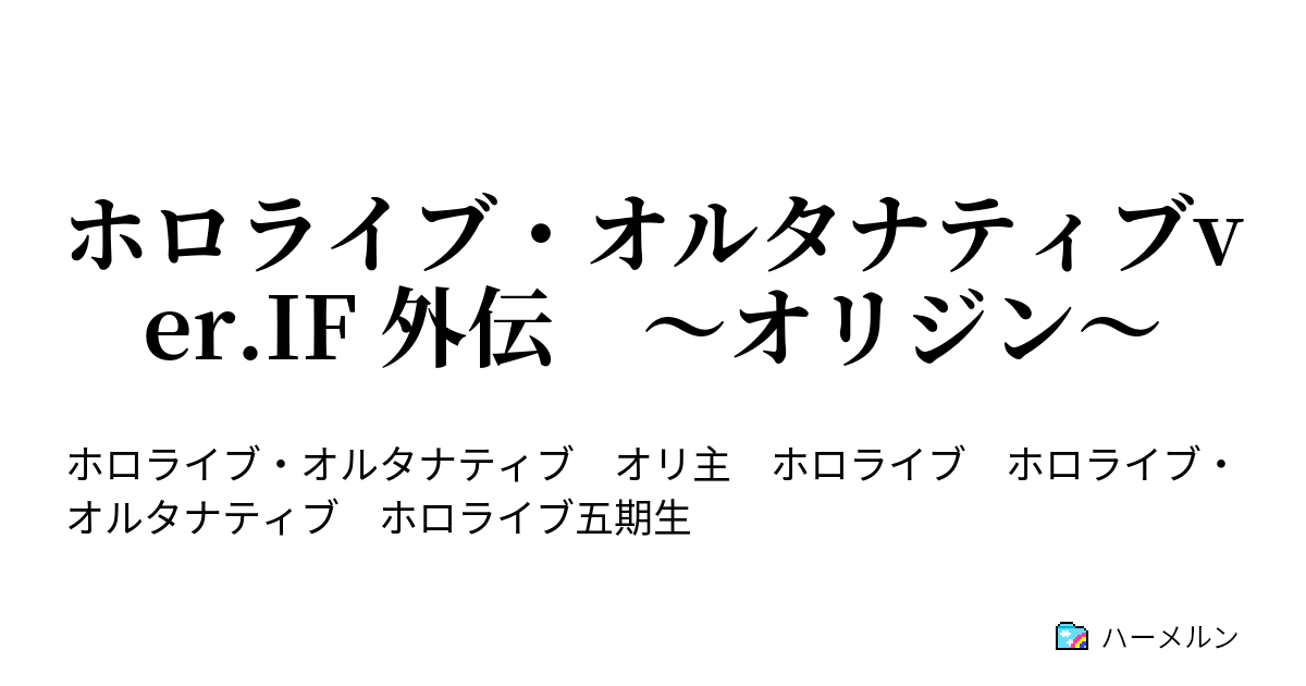 ホロライブ・オルタナティブver.IF 外伝 ～オリジン～ 第9話 決戦の海上／決戦の前触れ ハーメルン