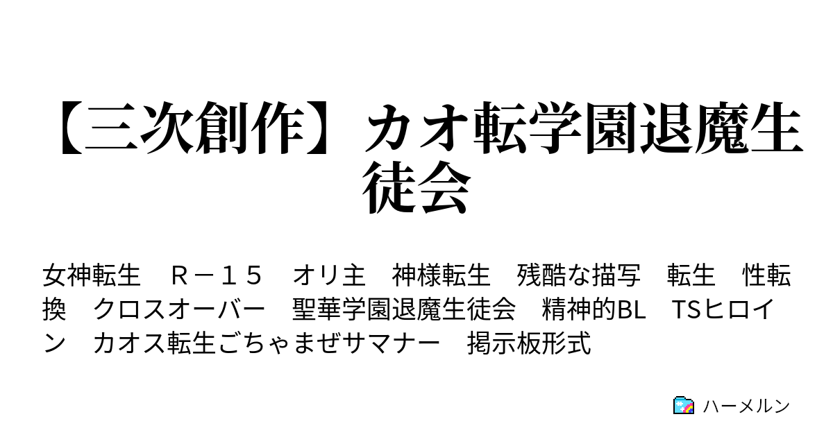 三次創作】カオ転学園退魔生徒会 - ハーメルン