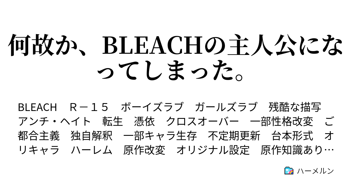 何故か Bleachの主人公になってしまった 11話 準備は終わったか ハーメルン