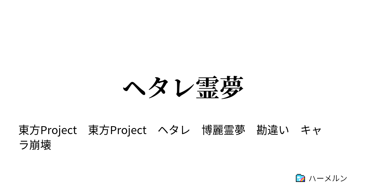 ヘタレ霊夢 - ヘタレは得てして生存能力が高い - ハーメルン