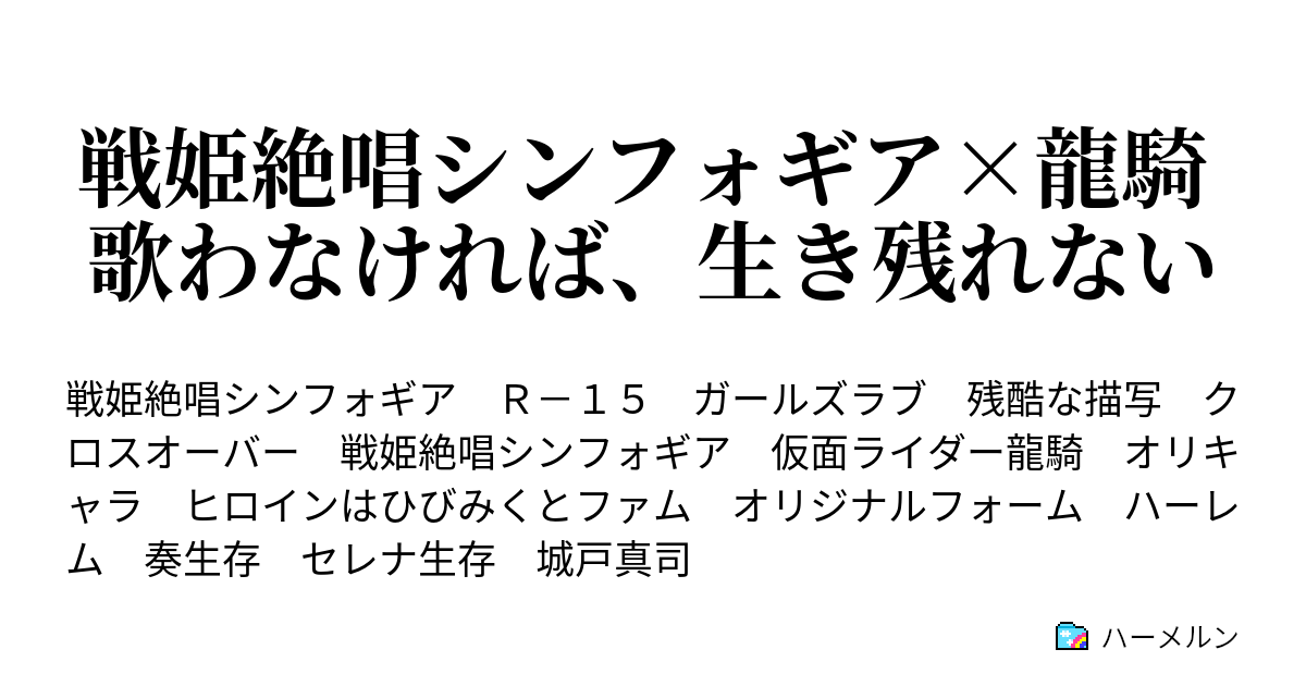 戦姫絶唱シンフォギア 龍騎 歌わなければ 生き残れない プロローグ ハーメルン