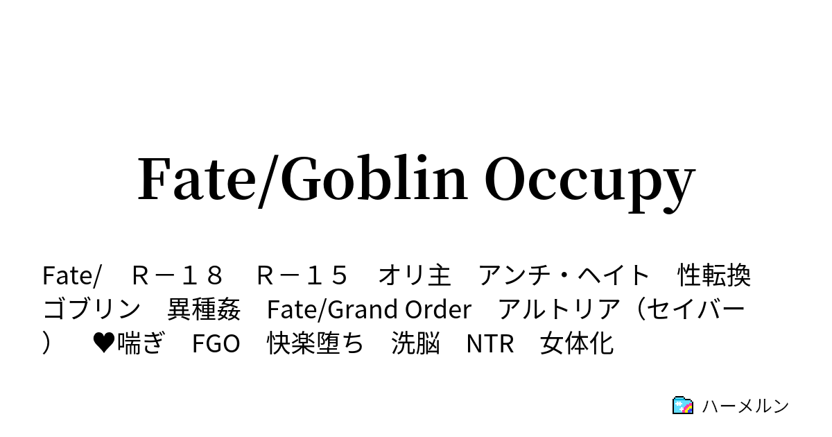 Fate/Goblin Occupy - 鹵獲戦線 5 - ハーメルン