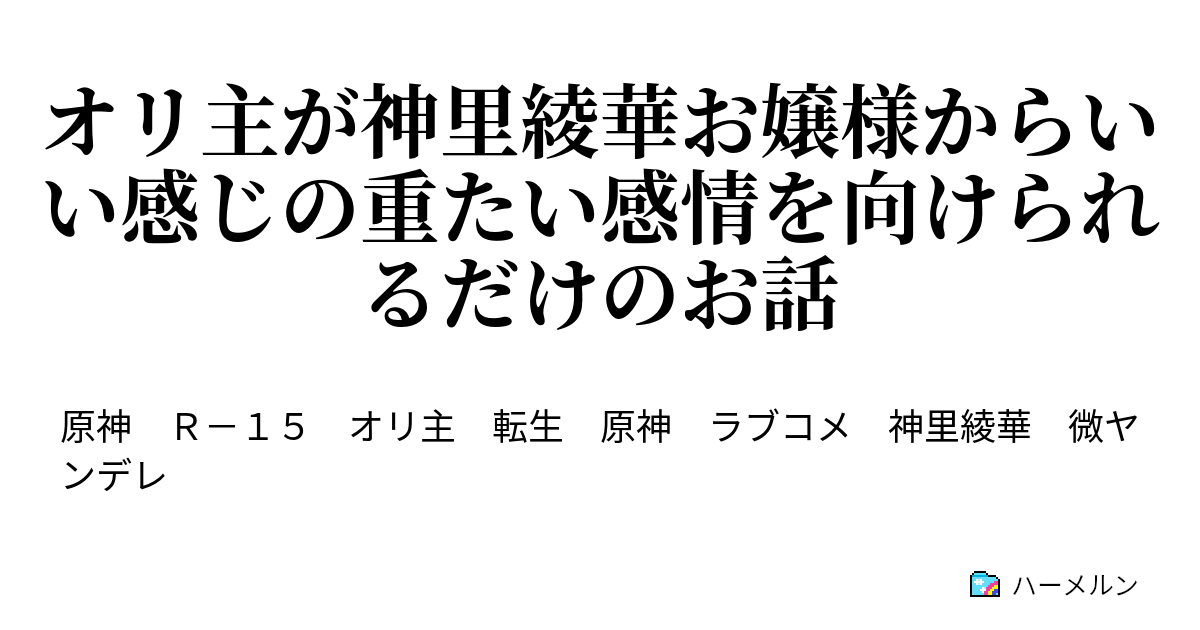 オリ主が神里綾華お嬢様からいい感じの重たい感情を向けられるだけのお話 ハーメルン