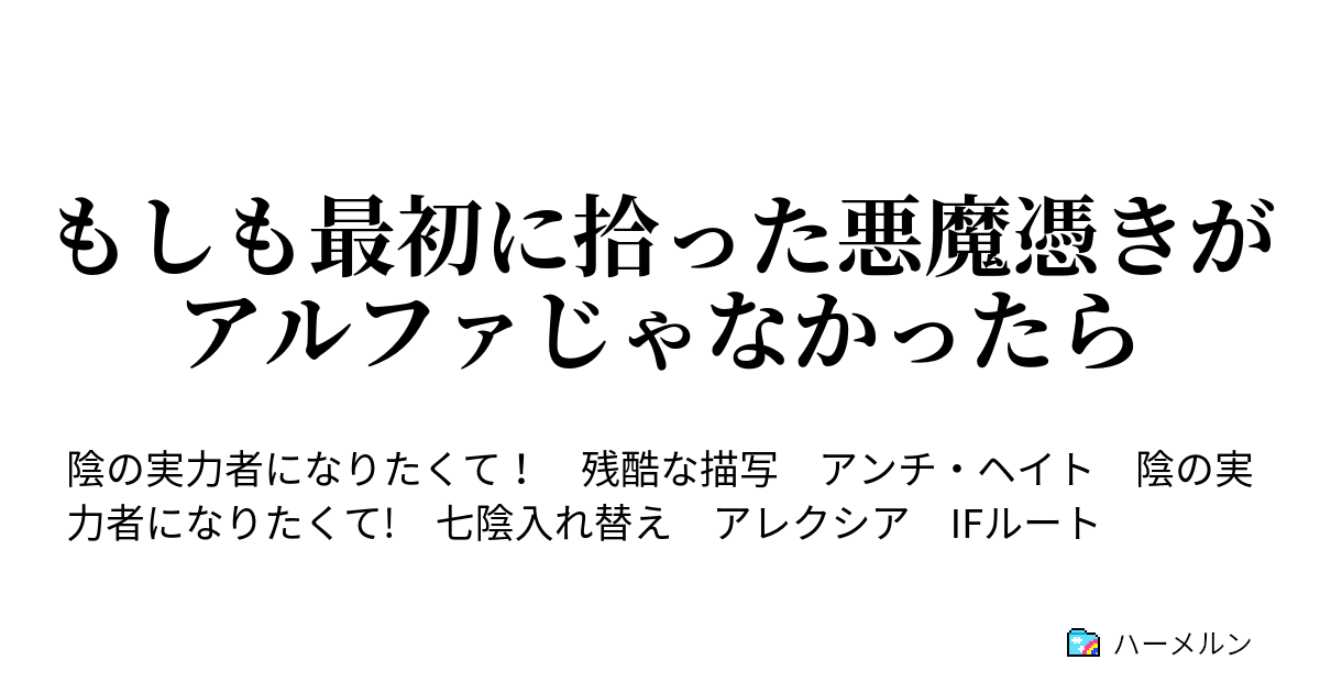 もしも最初に拾った悪魔憑きがアルファじゃなかったら ハーメルン