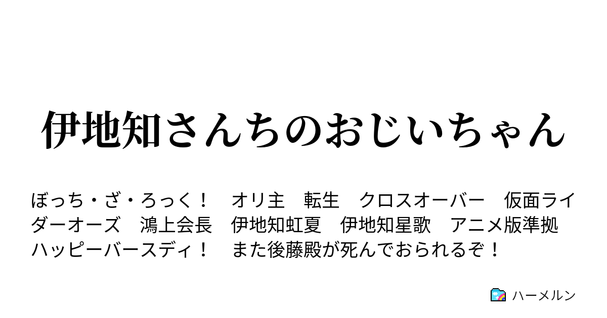 伊地知さんちのおじいちゃん 結束と名曲と欲望の再誕 ハーメルン