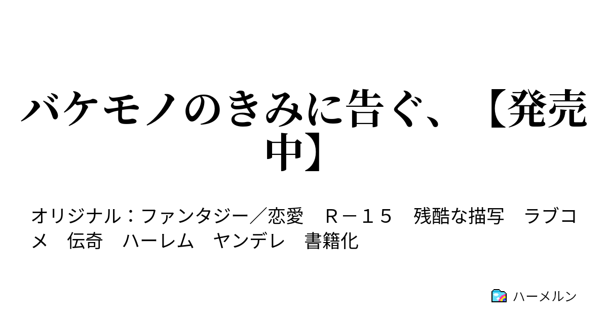 バケモノのきみに告ぐ、【5月10日発売予定】 - ハーメルン