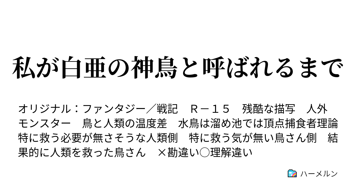 私が白亜の神鳥と呼ばれるまで - ハーメルン