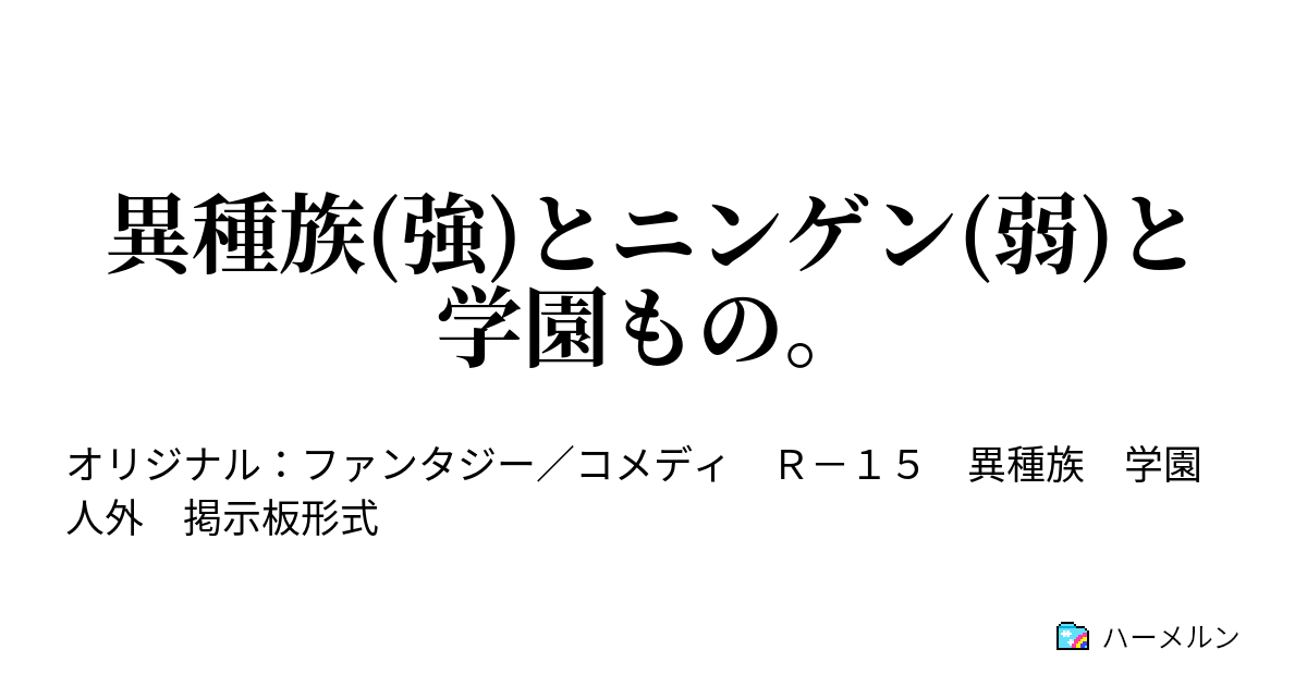 異種族(強)とニンゲン(弱)と学園もの。 - 【目指せ共栄】ニンゲン対策会議【させろ繁殖】 ヲチスレ part 01 - ハーメルン