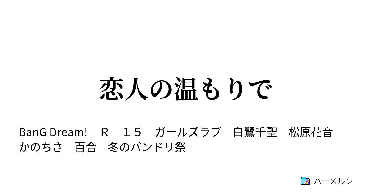 恋人の温もりで 恋人の温もりで ハーメルン
