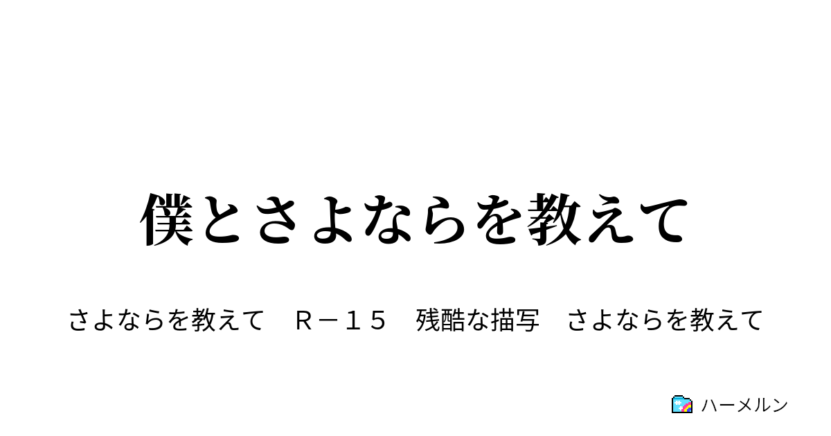 僕とさよならを教えて 上野こより ハーメルン