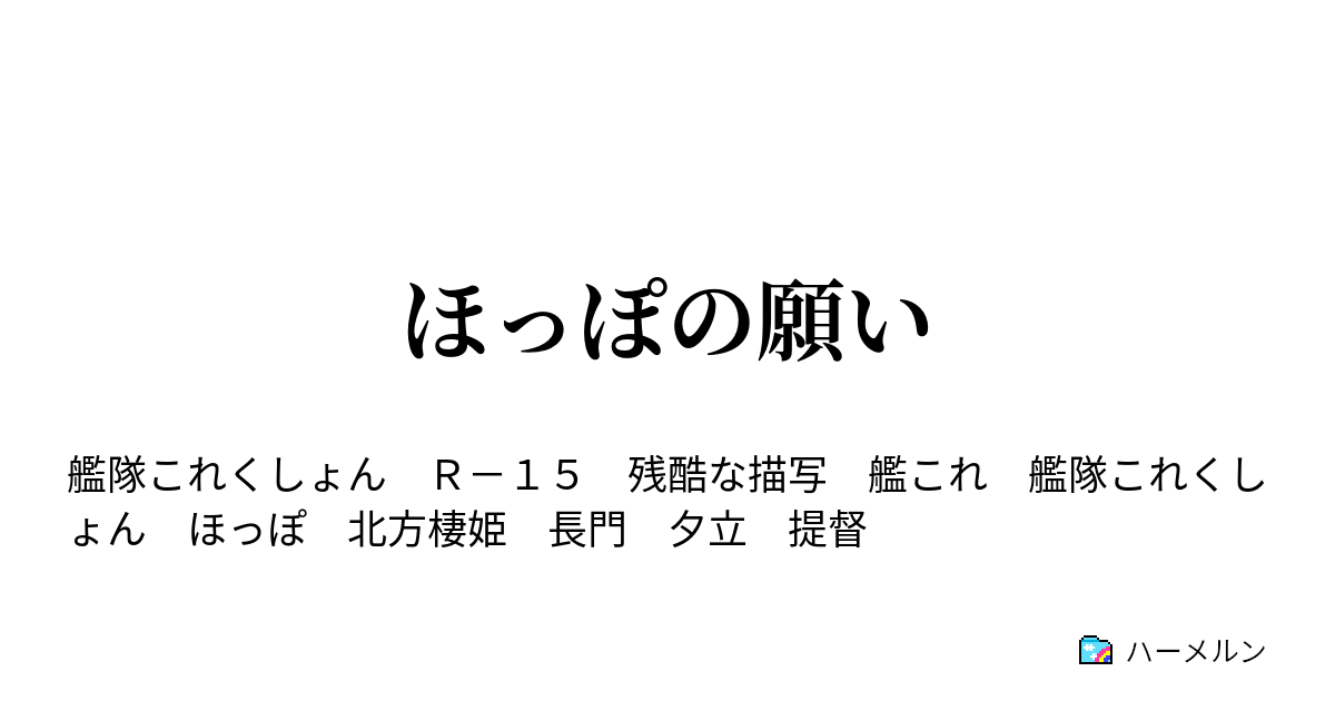 ほっぽの願い - ほっぽの願い - ハーメルン