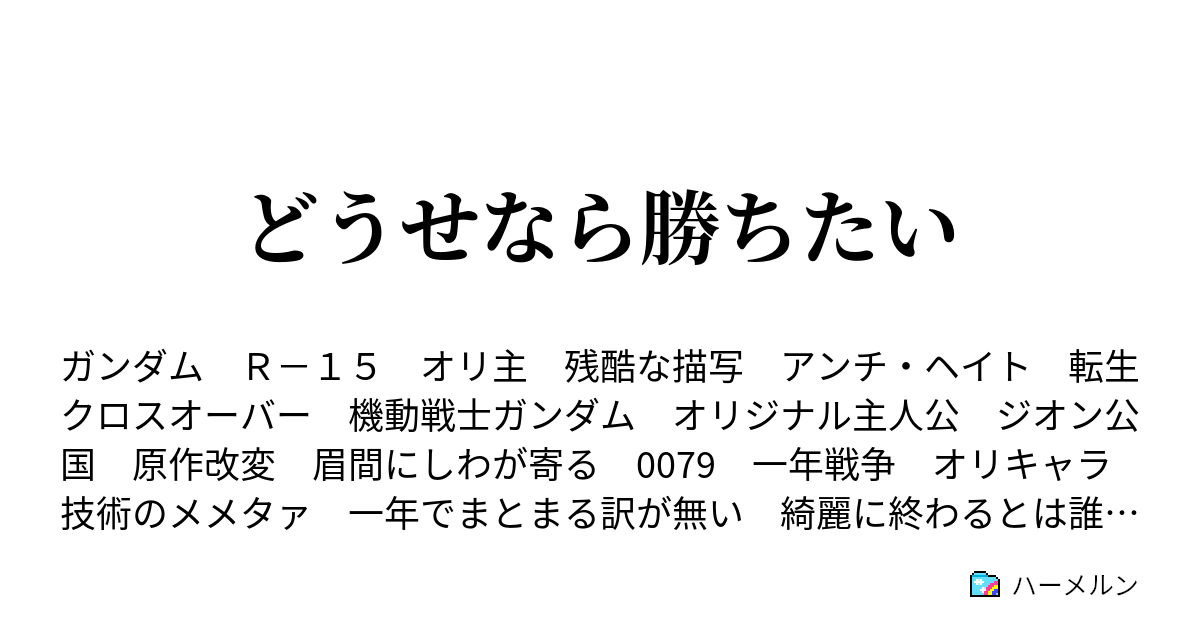 どうせなら勝ちたい オデッサ作戦 11月11日～13日 ハーメルン