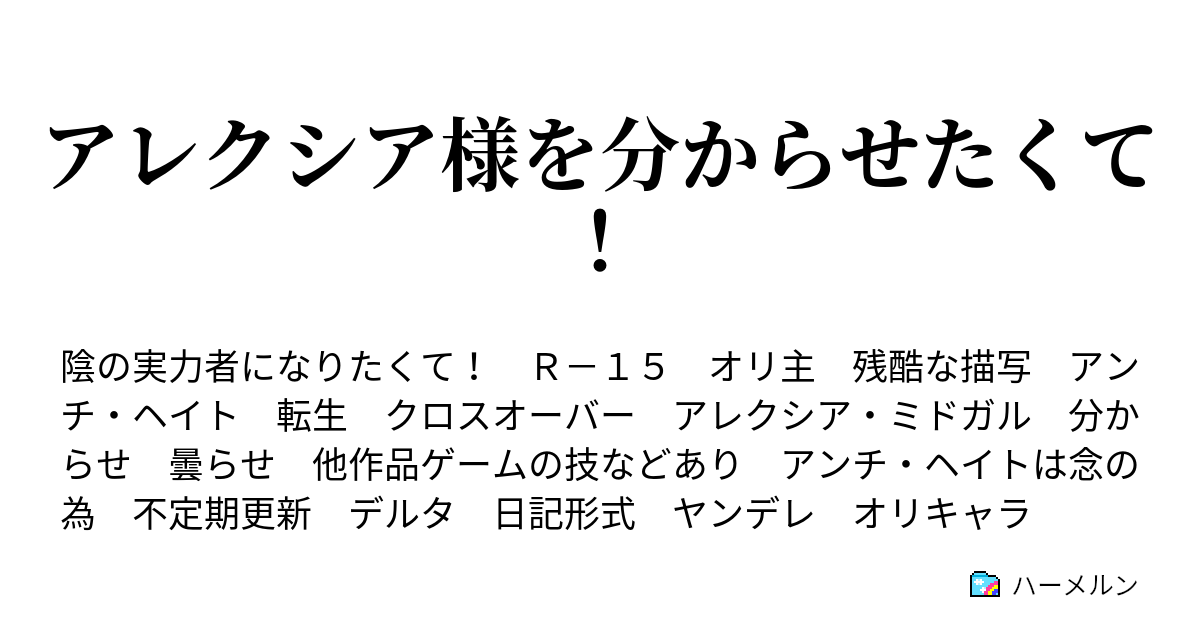 アレクシア様を分からせたくて！ ハーメルン