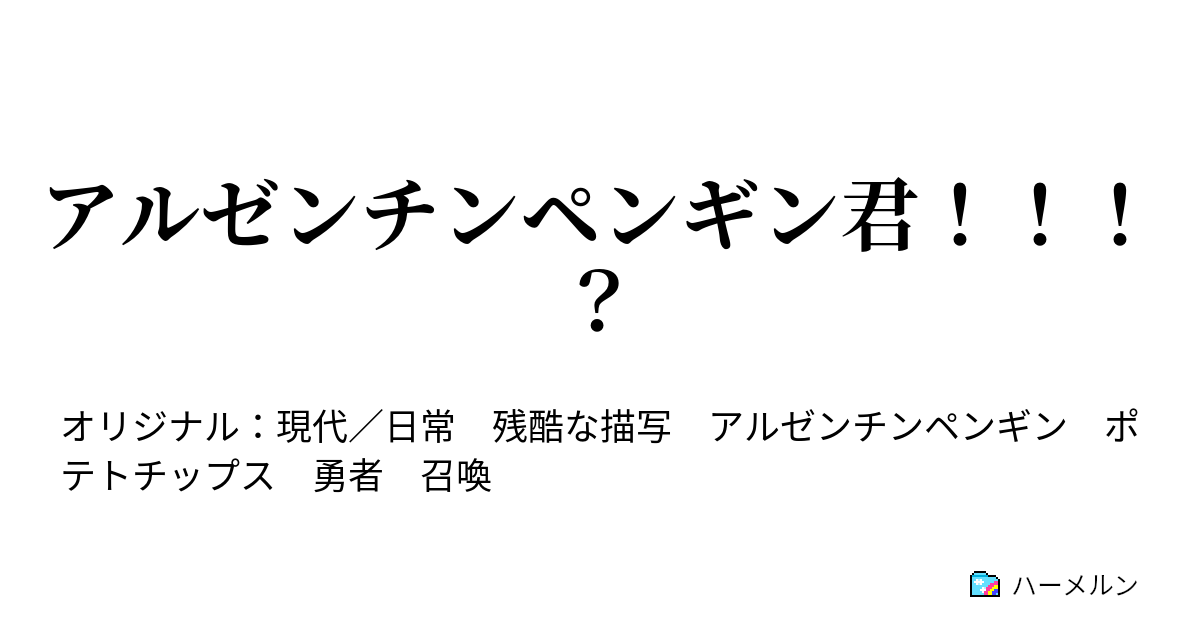 アルゼンチンペンギン君！！！？ セントビンセントの教会 ハーメルン